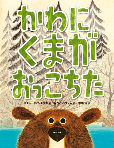 絵本「かわにくまがおっこちた」画像