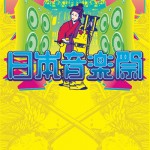 日本音楽祭Poster